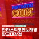 로또노래연습장 | 서판교 대장동 코인노래방 판타스틱코인노래방 판교대장점 추천후기