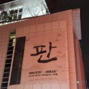 김효성 | [260123] 뮤지컬 판 후기 : 문성일 김지훈 박은미 박세미 김효성 이재희 김솔지