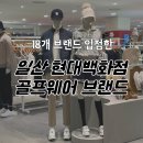 일산 현대백화점 킨텍스점 골프웨어 브랜드 꽤 많네요!