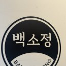딱우동 | 합정 돈까스 맛집 [백소정 홍대합정점] | 저온조리 돈까스+카라이에비우동 세트, 혼밥으로 딱! 솔직 후기 🍱