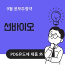 선바이오(주) 이미지