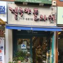 젤루야플라워 - 용산구 청파로47길 26 | 젤루야플라워