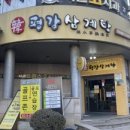 평강삼계탕 중앙대점 이미지