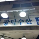 광덕수산