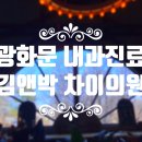 김앤박치과의원 이미지