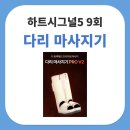 김숙헤어라인 | 하트시그널5 9회 강유경 최소윤 다리 마사지기 스파알 포터블 다리 마사지기 PRO V2