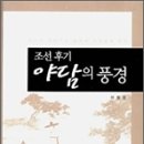 문흥상회 | 안동 지방 야담의 내면 풍경