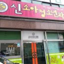 신소아청소년과의원 이미지