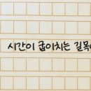 제4회 한미 수필문학상/우수상/시간이 굽이치는 길목에 서서<후기>