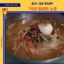 시민로393번길 | 아산밀냉면 맛집 생활의달인 방송 내용 아산3대 식당위치 정보