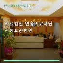 의료법인교통문화의료재단 신창요양병원 | 의료법인 연송의료재단 신창요양병원 이용과 예약 안내