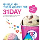배스킨라빈스31 - 서구 원당대로 660-1 | 배스킨라빈스31
