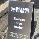 DDUNG SHOP(뚱샵) | [공유] 전포눈썹정리 여기지! 눈썹살롱 _ 부산 서면 전포 왁싱샵