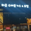 하준수제돈가스&초밥