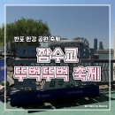 반포한강공원-33 (옥외) | 서울 가볼 만한 곳 반포 한강공원 잠수교 뚜벅뚜벅 축제 소개 및 푸드트럭 맛집 후기