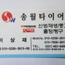 송월타이어