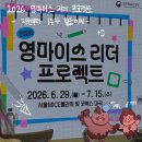 (주)마이스코리아 | [2026 영마이스 리더 프로젝트] #1 지원부터 1주차 활동까지
