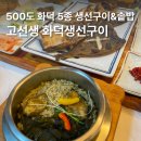강릉한식 | 강릉 맛집 고선생 화덕생선구이｜강릉 한식 맛집 내돈내산 후기