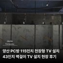 비트PC방 | 양산 PC방 115인치 천장형 TV 설치와 43인치 벽걸이 TV 설치 현장 후기