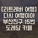 부산진구-15 이미지