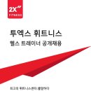 2x휘트니스 잠원점에서 PT부서 인원충원합니다... 이미지