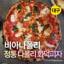 피자클릭 | 동성로맛집 비아나폴리 정통 나폴리 화덕피자 후기
