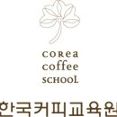 - 한국커피교육원 12월 겨울 특강 및 새강좌 안내 - (수정용) 이미지