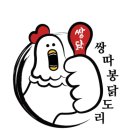 쌍따봉 닭도리 이미지