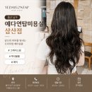 [울산_남구] 울산 삼산동 미용실 추천 예다연탑헤어 그레이스펌 내돈내산 후기