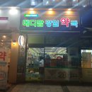 메디팜강일약국 이미지