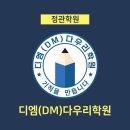 [디엠다우리학원] 후기가 증명하는 디엠다우리학원 - 방학동안 수학/과학/영어 꼬옥 잡고 가세요 ❤️ 이미지