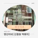 영신 | 🍽 성남 신흥동 떡볶이 맛집 😋 영신이네 다녀온 후기 🫶🏻 [로제 떡볶이, 튀김 순대] 강추추추 👍🏻