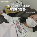 씨유오창동틀머리점 | 청주 다나여성병원 37주차 | 가진통 막달검사 태동검사 후기