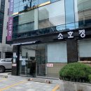 송파소호정 이미지