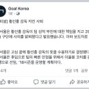 [오피셜] 황선홍 사퇴 이미지