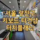 광진구 키보드 타건샵 터치플래닛 방문후기