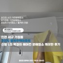 행복카스팀케어 | 인천 서구 가정동 3단지 행복주택아파트 신형 LG 벽걸이 에어컨 분해청소 깨끗한 후기