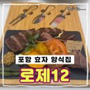 럭셔리뷰티포항효자점 | 포항 효자 양식집 추천 로제12 후기 Family 스테이크 4인 세트 메뉴 추천