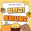 첨단고등학교 | 2025 2학기 중간고사 첨단고1 통합사회2 후기