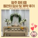 씨유청주가경타운점 | [육아기록] 청주 파티올 돌잔치 답사 계약 후기 (지인할인 5만원 혜택 챙기세요!)