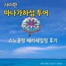 작은섬 1 | 사이판 투어 예약 마나가하섬 투어 비용 스노쿨링 후기