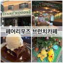 희망공원 사거리 범계역 7번출구 앞 | 범계카페 페어리우즈 분위기 좋은 브런치 카페