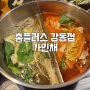 가인채 | 강동 홈플러스 맛집 가인채 뷔페식 샤브샤브식당 외식장소 추천