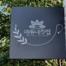 여량초등학교 | 강원도 정선 힐링여행 여량면 "인생극장" 출연 <매튜네 찻집>
