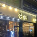 본 참치 | 창원 상남동 참치맛집 정참치 본코스 후기