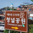 청널 | 경상남도 사천여행 가볼만한 곳 청널공원 풍차언덕
