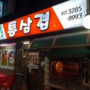 부추통삼겹