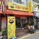 고돌이네 | [부산 거제동] 친구들과 폭풍 흡입 점심 저녁 메뉴 추천 순두부찌개 맛집 고돌이순두부