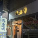 주호수산 - 사천시 어시장길 24-6 | 순천 굴보쌈맛집 조례동 주호네 소주10병 각 찐후기