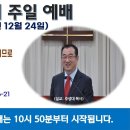 [광주] 2023년 12월 24일 주일예배 제목: 거룩하신 분은 하나님 한 분 뿐이므로 믿는 자를 하나님이 되게 하셔서.. -예배실황- 이미지